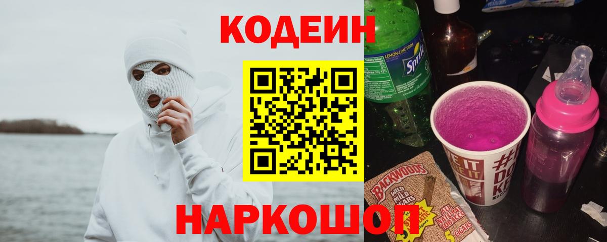 Кодеин напиток Lean (лин)  Кодеин Purple Drank  Гусиноозёрск  Вход с VPN 
